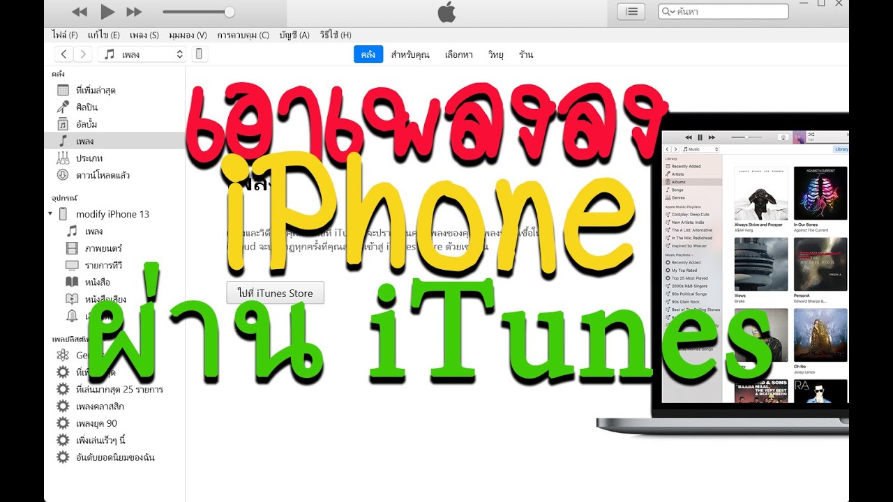 วิธีเอาเพลงลง Iphone ผ่าน Itunes ง่ายนิดเดียวไม่ถึงนาที - Youtube