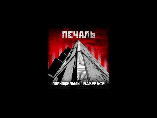 ПОРНОФИЛЬМЫ - Печаль