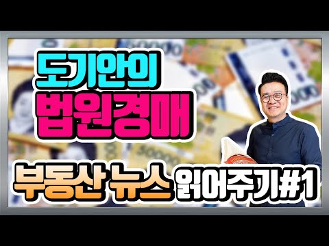 [법원경매] <strong>도기안의</strong> 법원경매 부동산 뉴스 읽어주기! #1 (부동산)(경매강의)(재테크)(소액투자)