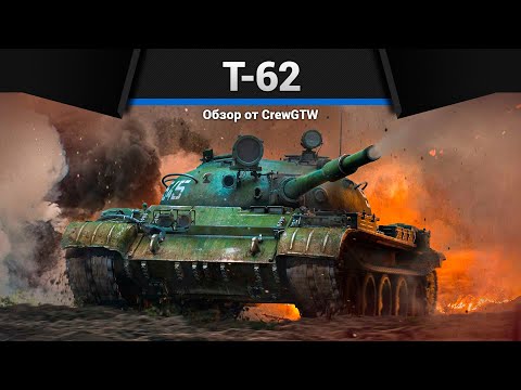 Видео: 115ММ НЕУВАЖЕНИЯ Т-62 в War Thunder