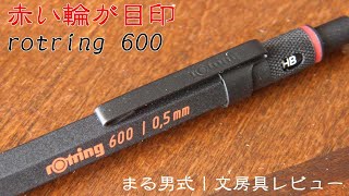 【赤い輪が目印】rotring（ロットリング）600 日本限定ギフトセット ～まる男式｜文房具レビュー～