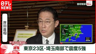 【地震】岸田首相コメント