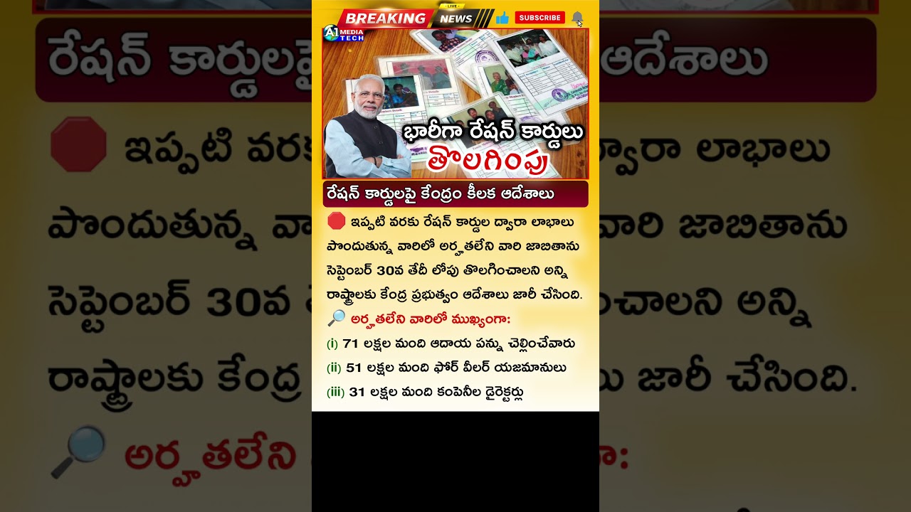 ఇక వీళ్ళందరి రేషన్ కార్డులు తొలగింపు Central Govt To Be Remove Ration Cards Latest Update Today 2025