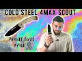 КОЛД СТИЛ УЖЕ НЕ ТОТ? - Обзор ножа Cold Steel 4 Max Scout + Тест