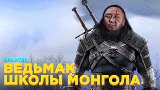 ВЕДЬМАК ШКОЛЫ МОНГОЛА [MASHUP]