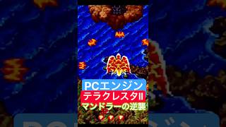 テラクレスタⅡマンドラーの逆襲】【PCエンジン】 - YouTube