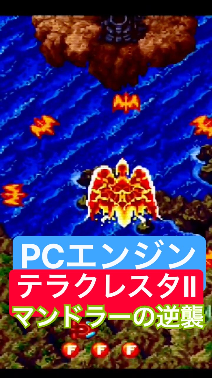 【テラクレスタⅡ】マンドラーの逆襲！動作確認済み! テラクレスタⅡマンドラーの逆襲】【PCエンジン】 - YouTube