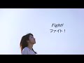 Fight! (English Subtitles) Hikari Mitsushima 満島ひかり