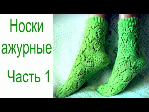 Схема вязания спицами носки ажурные