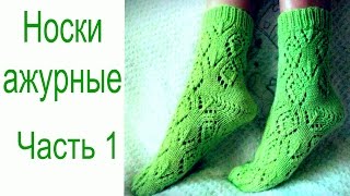Ажурные носки часть1///Как вязать узор/// Схема узора. Ажурные носки часть1///Как вязать узор/// Схема узора.