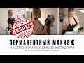 ЗАЯВКИ НА ПЕРМАНЕНТНЫЙ МАКИЯЖ | РЕЗУЛЬТАТЫ