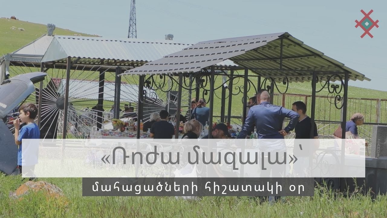 «Ռոժա մազալա»՝ մահացածների հիշատակի օր