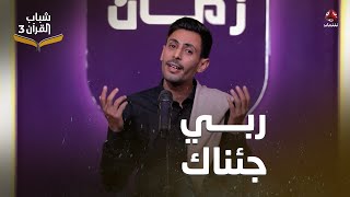 ربي جئناك |  إحياء أناشيد الزمن الجميل بتوزيع جديد  | أداء ليث الزبيري  | شباب القران 3