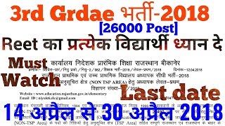 New Vacancy ::3rd Grade शिक्षकों के 26000 पदों पर भर्ती ( Reet के सभी विद्यार्थी ध्यान दे)