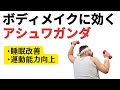 睡眠を改善しボディメイクに効く”アシュワガンダ”の科学 #筋トレ #ダイエット