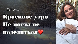 Такое красивое утро из жизни - источник вдохновения. Утренние ритуалы сегодня такие #shorts