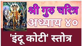 #इंदुकोटी #स्तोत्र श्री #गुरुचरित्र आध्याय 40 अत्यंत सिद्ध स्तोत्र। श्री #नरसिंह #सरस्वती स्वामी