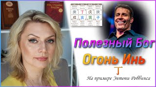 Полезный Бог Огонь Инь \\ Энтони Роббинс