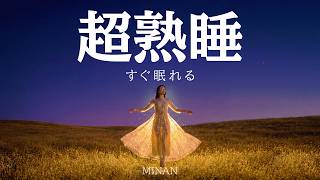 5分で深い眠りへ：広告なしの睡眠導入音楽 疲労回復　聴きながら眠れる癒しの超熟睡音楽