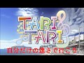 TARITARI radiant melody 高音質 歌詞付き