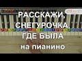 Расскажи, Снегурочка, где была на пианино. Как играть на пианино. Ноты цифрами