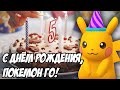 День рождения Покемон Го! О 5-летии игры за 5 минут [Pokemon GO]