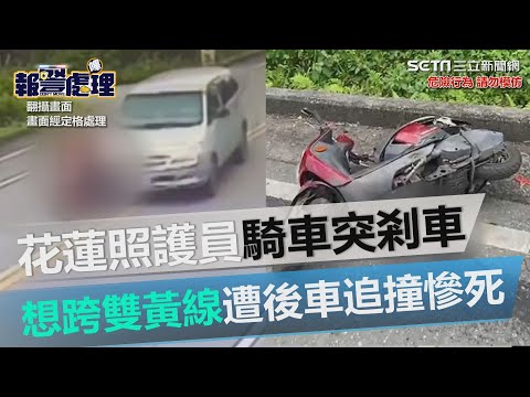 花蓮照護員騎車突剎車　想違規跨雙黃線…遭後車追撞慘死｜三立新聞網 SETN.com