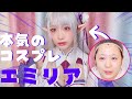【Re:ゼロ】エミリア風make【Japanese cosplay】