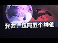 第五人格：我去！这局五个神仙 | Identity V | アイデンティティV