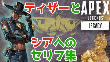 次のシーズンが楽しみ過ぎるAPEXセリフまとめ [シア参戦前ティザー]