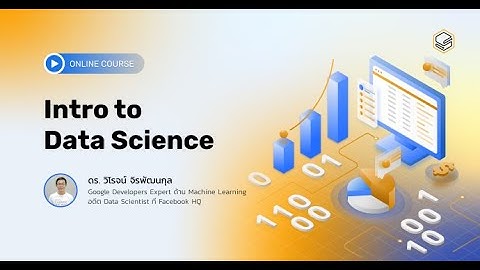 คอร์สออนไลน์ Intro to Data Science  - สร้างมูลค่าทางธุรกิจด้วยข้อมูล
