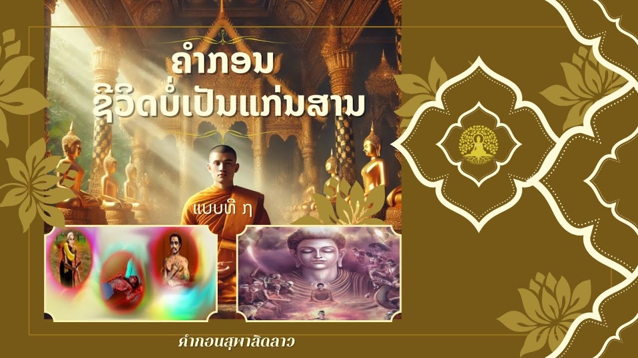 ชีวิตไม่เปันแก่นสาน แบบที 7