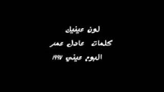 حميد الشاعرى - لون عنيك