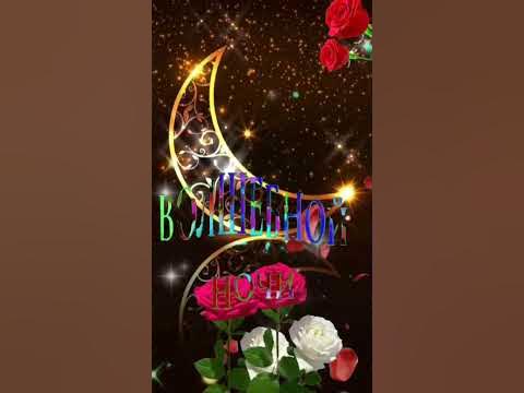 Волшебной ночи 🙏 Добрых снов ️ - YouTube