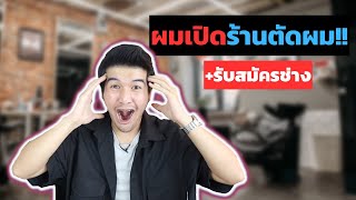 ผมเปิดร้าน ตัดผมBarber สำหรับทุกคน | เหตุผล/เป้าหมาย + (รับสมัครช่าง) // FaRaDise