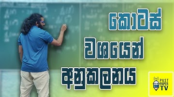 කොටස් වශයෙන් අනුකලනය | Integration by Parts (උදාහරණද සහිතය)