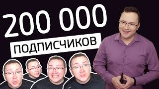 СПЕЦВЫПУСК: 200 000 подписчиков на Denis LeadER TV