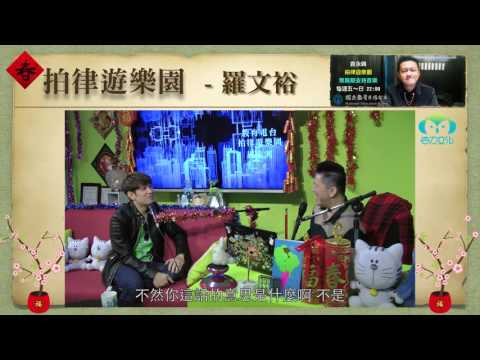 《拍律遊樂園》節目預告 - 羅文裕