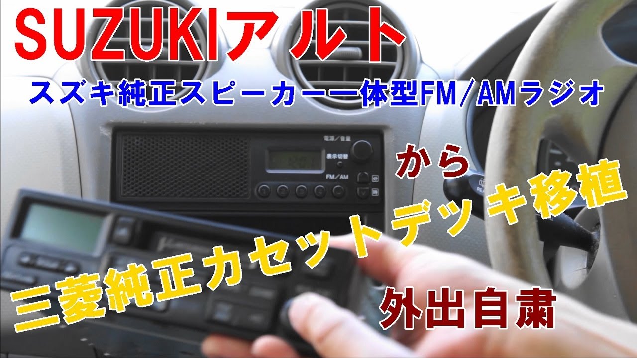 スズキアルトに三菱純正カセットデッキを付けてみました