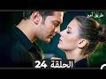 طريق أمير الحلقة 24 Arabic Dubbed