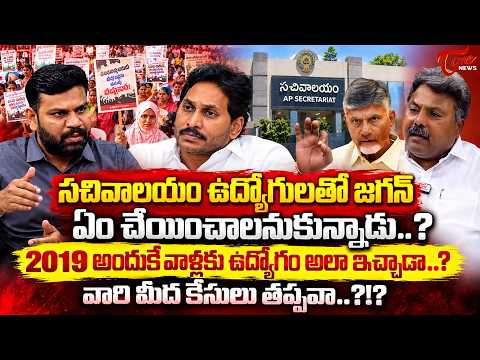వారి మీద కేసులు తప్పవా..?!? AP Secretariat Employees Protest | TDP Appasani Rajesh Explains | TOne