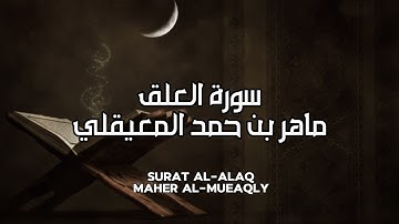 سورة العلق كاملة بدون اعلانات - الشيخ ماهر المعيقلي || Surat Al-Alaq Full - Sheikh Maher Al Muaiqly
