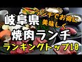 岐阜ランチ【焼肉編】 ランキングTOP10おすすめ焼肉屋を解説とともに紹介