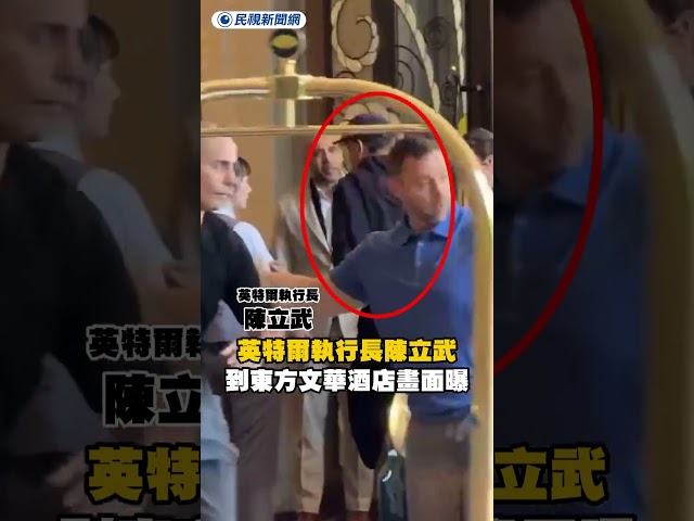 英特爾執行長陳立武　抵達東方文華酒店畫面曝光｜民視新聞｜