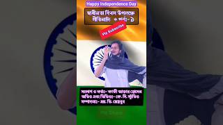 স্বাধীনতা দিবসের গীতিনাট্য ১/ Kazi Aktar Hosen Speech / independenceday2023 / shorts / shortsfeed