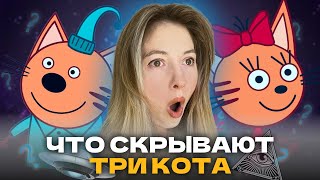 Три кота ужасный мультик? Чему на самом деле учат герои Карамелька, Компот и Коржик