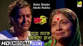 Baba Maake Alada rakha | Emotional Scene | Soumitra Chatterjee | Bina Dasgupta