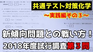 【共通テスト対策化学】2018年度試行調査第３問解説【実践編③】