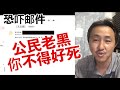 我收到了小粉红的威胁邮件，要动我的家人？