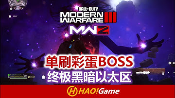 单刷彩蛋BOSS 详解-终极黑暗以太区 SOLO ENTITY BOSS FINAL DARK AETHER【COD20使命召唤僵尸模式】COD20:MWIII ZOMBIES